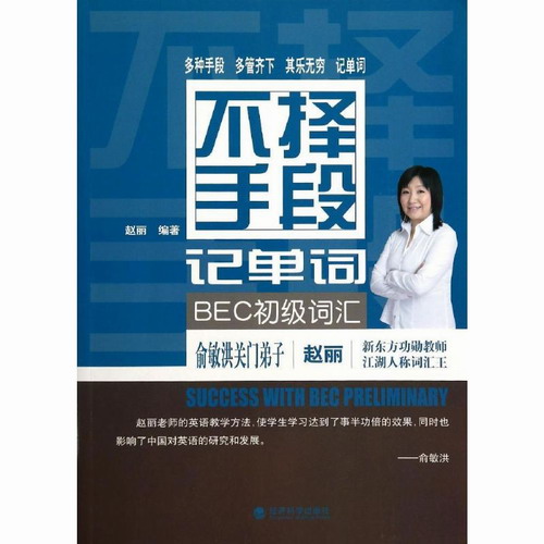 不择手段记单词 : BEC初级词汇 赵丽 著
