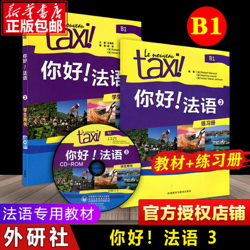 外研社 你好 法语3 第三册B1 学生用书+练习册 