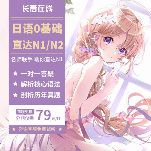 长青在线日语网课零基础直达高级N1