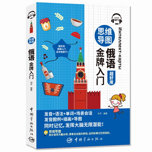 思维导图俄语金牌入门 发音+语法+单词+场景会话
