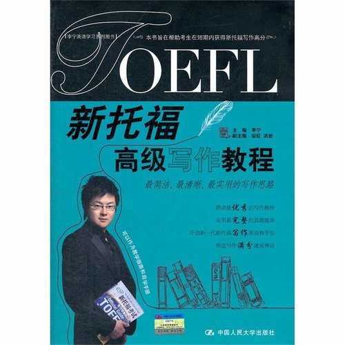 人大托福 TOEFL新托福高级写作教程 李宁 主编