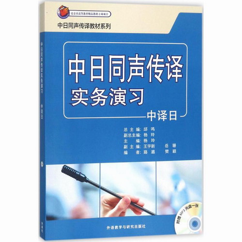 中日同声传译实务演习 杨玲 主编；路邈,樊颖 编；邱鸣 丛书总主编（中译日）
