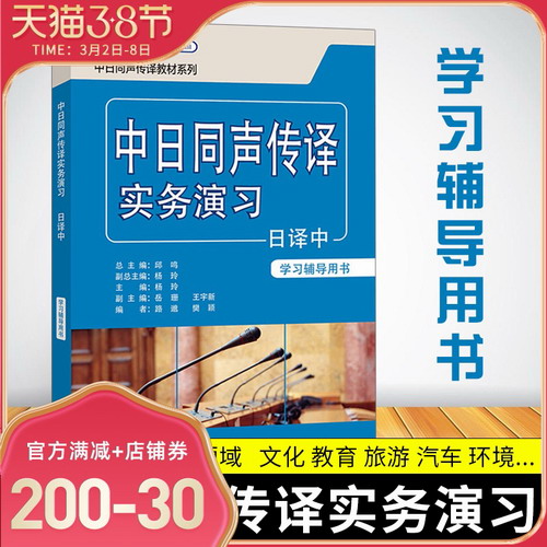 正版 中日同声传译实务演习 日译中 学习辅导用书 配光盘