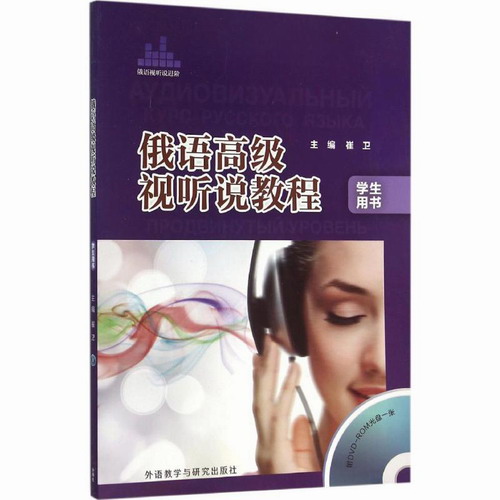 俄语高级视听说教程 学生用书 崔卫 主编;金华 等 编