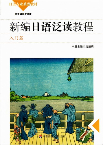 新编日语泛读教程 (附光盘 入门篇)