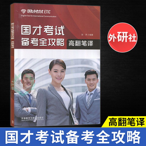 ETIC国际人才英语考试用书 彭萍 著