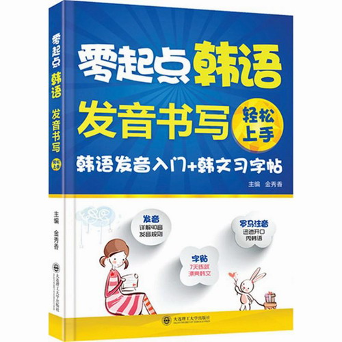 零起点韩语发音、书写轻松上手 金秀香