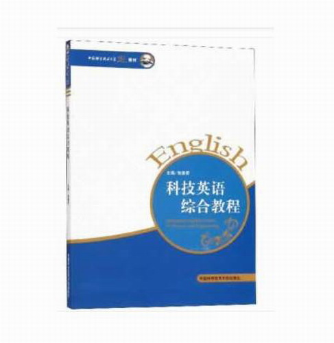 科技英语综合教程  高校专门用途英语（ESP)系列教材
