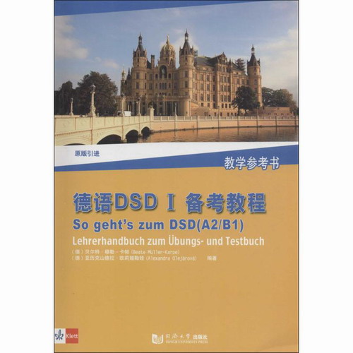 德语DSD 1备考教程教学参考书 (德) 贝尔特 同济大学出版社。