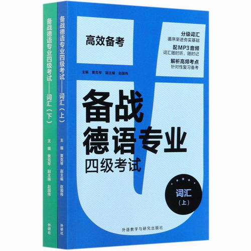 备战德语专业四级考试词汇 上下册 高效备考德语单词