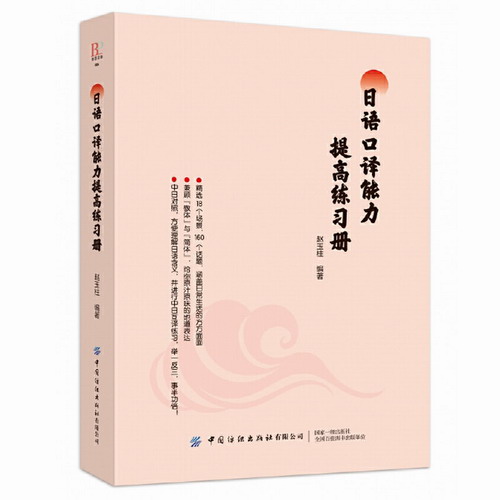 日语口译能力提高练习册 日语书籍入门