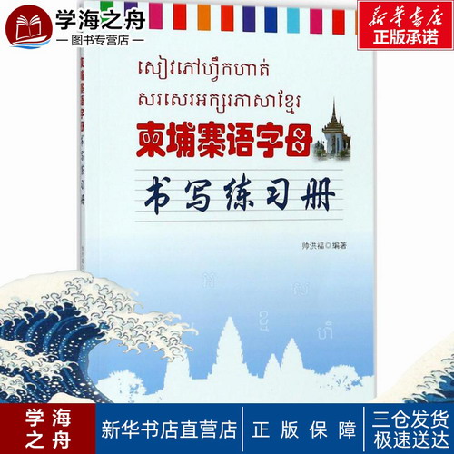 柬埔寨语字母书写练习册 帅洪福 编著