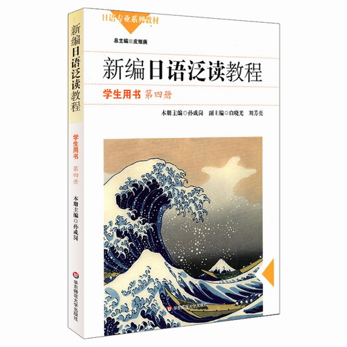 新编日语泛读教程 学生用书 第四册