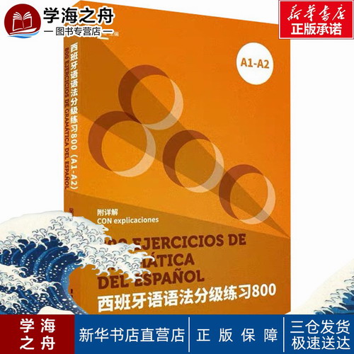 西班牙语语法分级练习800 A1-A2 吴蓓