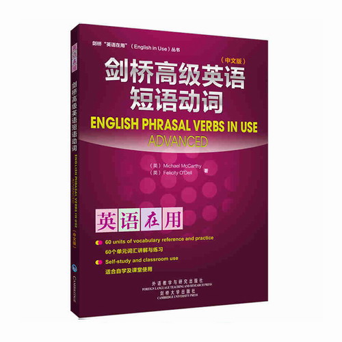剑桥高级英语短语动词 (剑桥英语在用丛书) 外语教学与研究出版社