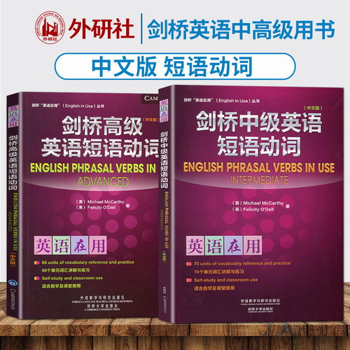 剑桥中高级英语短语动词 全2册 中文版
