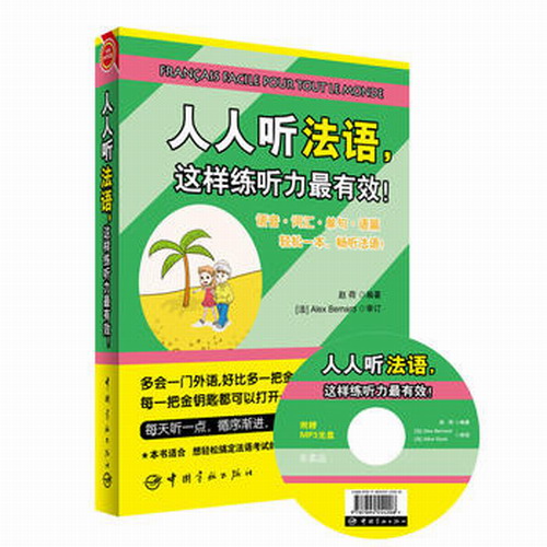 零基础法语入门书籍 人人听法语 这样练听力有效