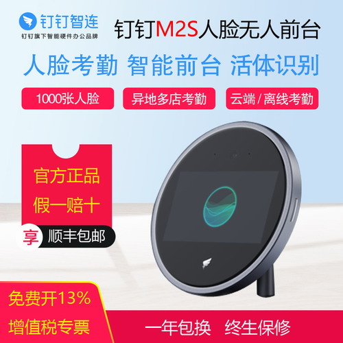 钉·钉M2S智能无人前台 人脸识别考勤 访客机