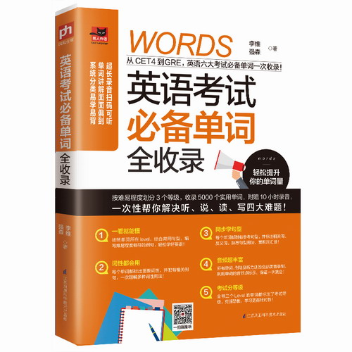 英语考试必备单词全收录 : 高级篇 李维，强森 著