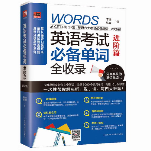 英语考试必备单词全收录 : 进阶篇 李维，强森 著