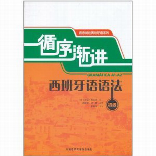 外研社 循序渐进 西班牙语语法 初级 欧标A1A2级