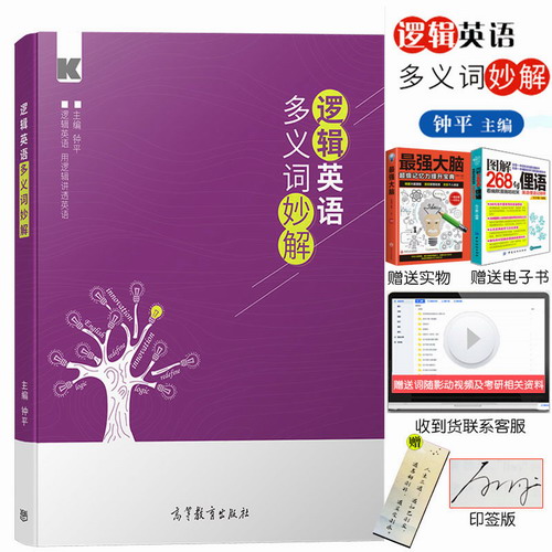 逻辑英语多义词妙解 钟平 著 零基础学英语