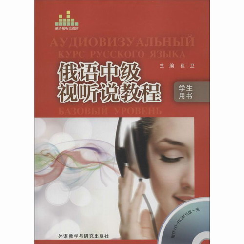 俄语中级视听说教程 (学生用书)  崔卫 主编;金华 等 编