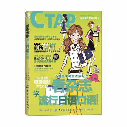 看杂志学流行日语口语 (日)西村惠子, 吴冠仪 合著