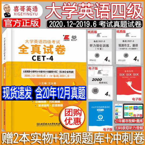 2021年6月王长喜 大学英语四级考试真题全真试卷