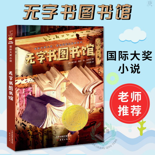 国际大奖小说 无字书图书馆