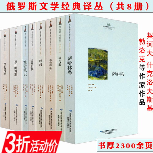 俄罗斯文学经典译丛 (共8册) 秋与春 时间感伤的旅行