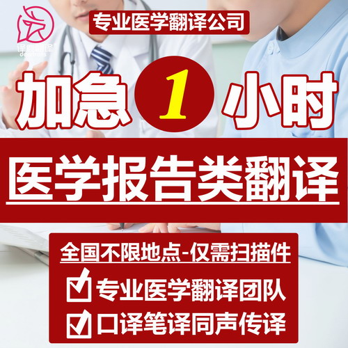 出国医学检测报告翻译 病历化验单英语翻译加急