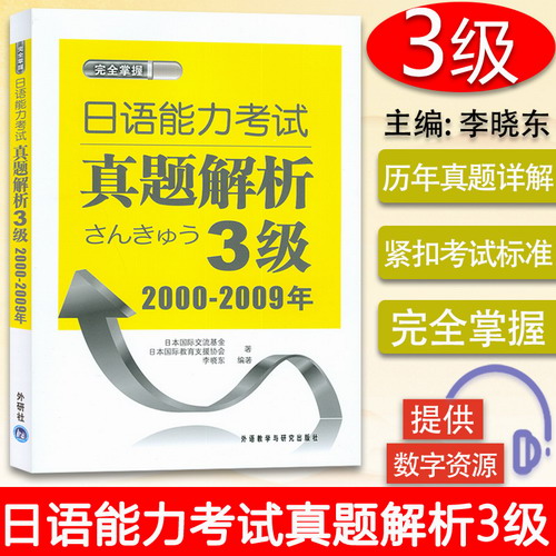 完全掌握 日语能力考试真题解析3级 2000-2009年 听力下载 日语n3真题