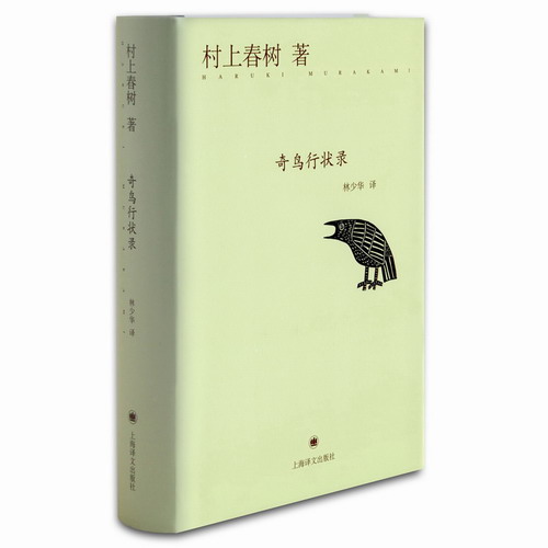 奇鸟行状录 村上春树 著 林少华 译