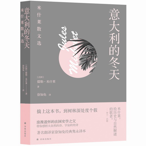意大利的冬天 米什莱散文选 法国史学之父儒勒·米什莱代表作