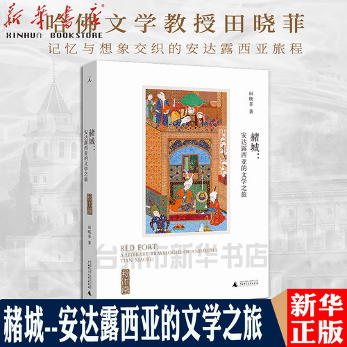 赭城--安达露西亚的文学之旅  西班牙旅行必读