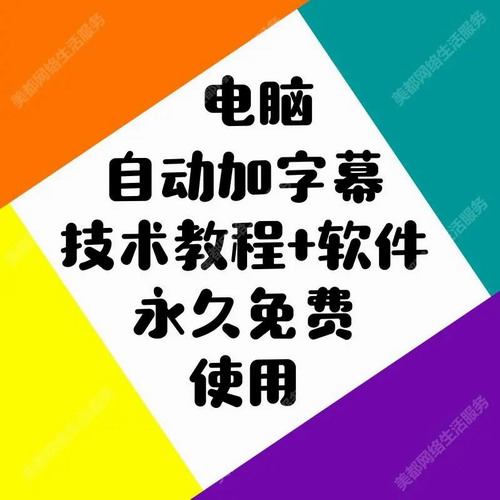 视频自动添加字幕软件 中文英文视频听声音加双语翻译