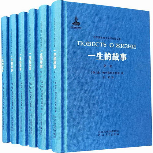 一生的故事 (6册) (俄罗斯) 康·帕乌斯托夫斯基 著 非琴 译