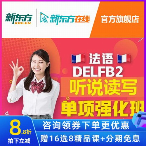 新东方网络课程 法语DELFB2网课