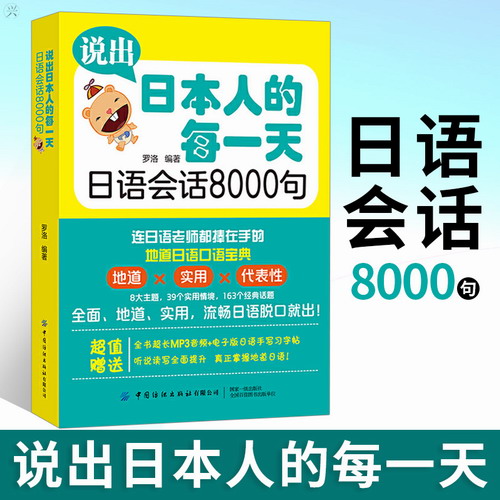 说出日本人的每一天 日语会话8000句