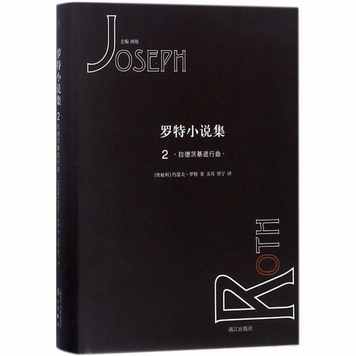 罗特小说集 (2) (奥地利) 约瑟夫·罗特(Joseph Roth) 著;关耳,望宁 译;刘炜