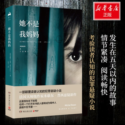 她不是我妈妈 米歇尔.普西 关于儿童记忆的心理悬疑小说
