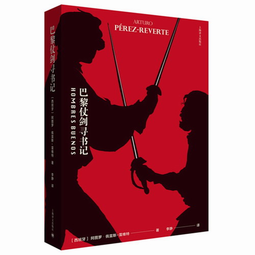 巴黎仗剑寻书记 [西班牙] 阿图罗·佩雷斯-雷维特