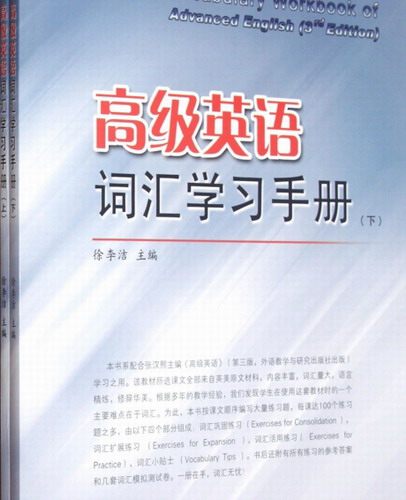 高级英语词汇学习手册(上下) 