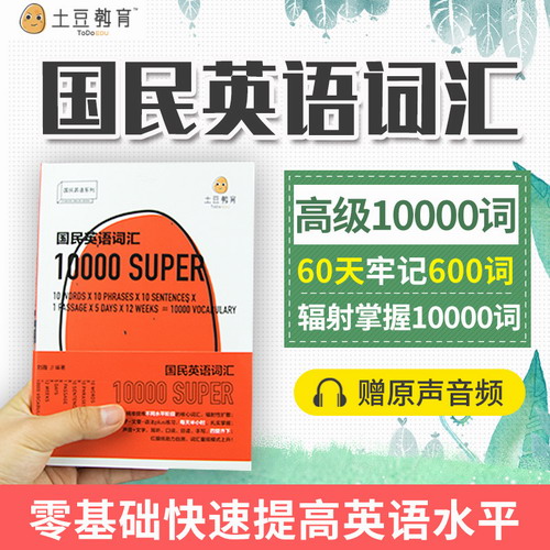 国民英语词汇10000 刘薇 石油工业出版社