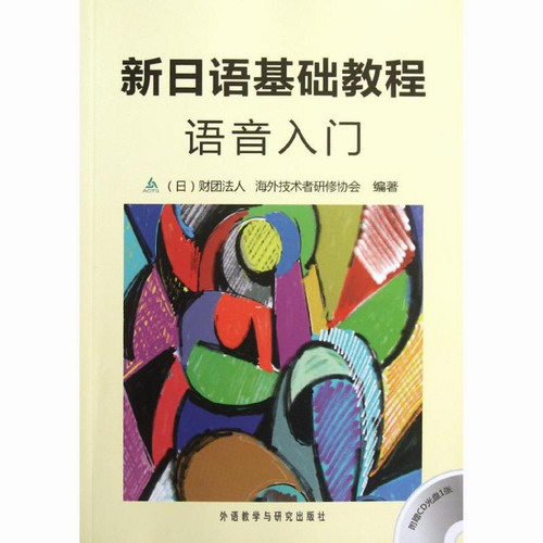新日语基础教程.语音入门  日本财团法人海外技术者研修协会