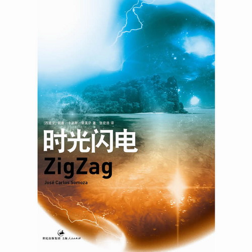 时光闪电 [西] 何塞.卡洛斯.索莫萨 张宏浩 译 获独立报外国小说奖提名