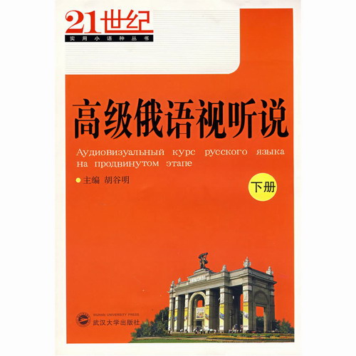 正版 高级俄语视听说 (下册) 胡谷明