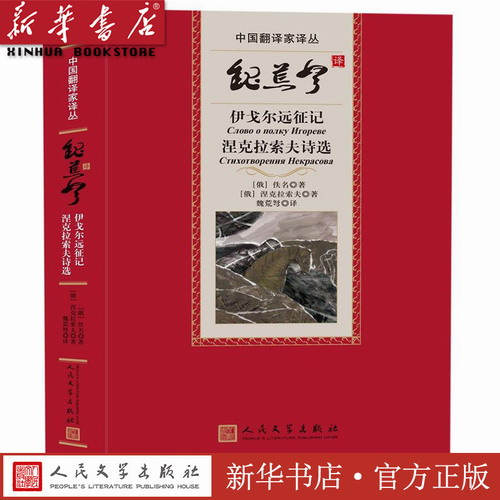【新华书店 正版图书】魏荒弩译伊戈尔远征记 涅克拉索夫诗选 (精)