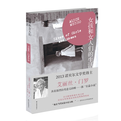 女孩和女人们的生活  (加拿大) 艾丽丝·门罗；马永波,杨于军